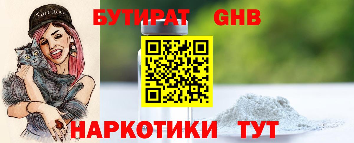 Бутират бутандиол  Бутират  Заводоуковск  Вход с VPN 