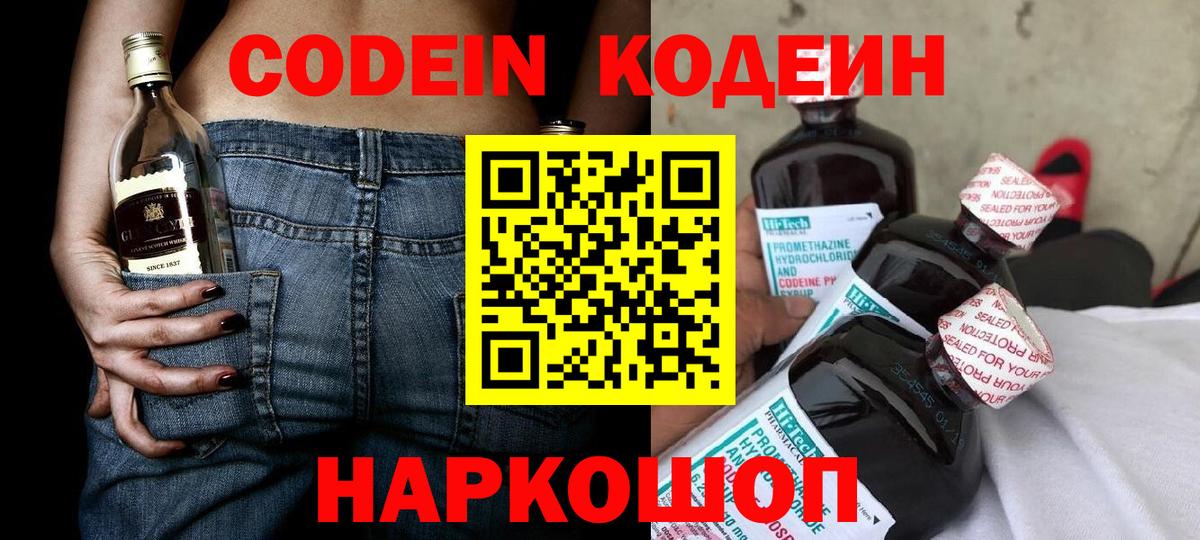 Заводоуковск  Codein Purple Drank  Кодеин напиток Lean (лин)  Вход с VPN 